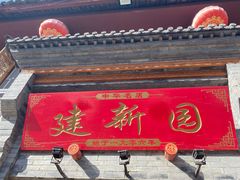 门面-建新园过桥米线(宝善街店)