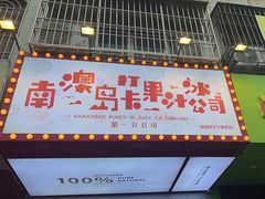 -南澳岛打卡果汁冰公司