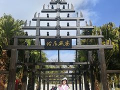-云南民族村