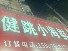 -健跳小海鲜(人民路店)
