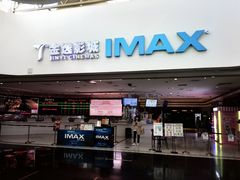 -金逸影城(大悦城IMAX激光店)