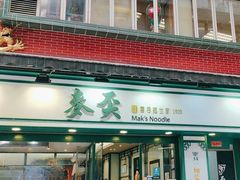 -麦奀云吞面世家(中环店)