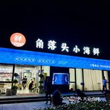这才是宁波人的夜宵局！很正宗的本地海鲜小馆子！
