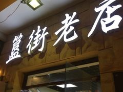 -簋街