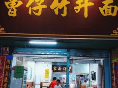 门面-曾仔竹升面