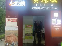 -炡坊黄鳝饭(骏丰大厦店)