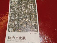 -东京国立博物馆