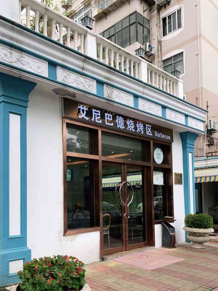 aini bayi restaurant 艾尼巴亿(曲阳路店)
