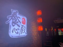 -养心殿台式养生锅(铜锣湾店)