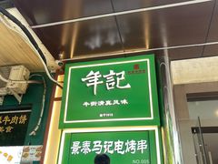 -年记·兴顺斋 牛街清真熟食小吃店
