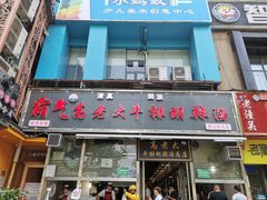 门面-清真高老大牛排胡辣汤(嵩山路总店)