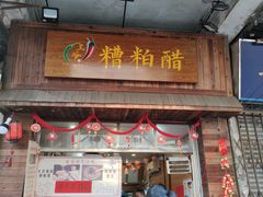门面-三爷糟粕醋·鲜鱼汤·海南特色小吃(新华南路店)