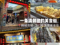 -韩城古城美食街