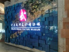-大连武术文化博物馆