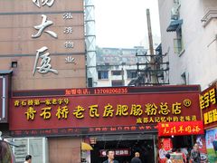 门面-青石桥老瓦房肥肠粉总店(青石桥总店)