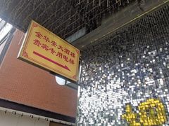 -金华安大酒楼·老牌潮菜·粤式茶点(东方国际店)