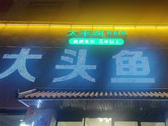 -大头鱼土菜馆