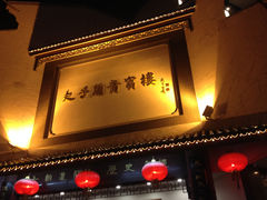 门面-夫子庙贵宾楼(钞库街店)