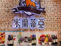 -米莱蒂亞牛排餐厅(福园广场店)