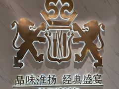 -狮王府淮扬菜(新街口友谊店)