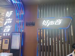 -好声音时尚量贩KTV(之心城店)
