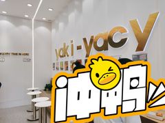 -雅克雅思(纱帽河店)