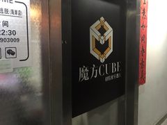-魔方cube剧情密室逃脱(海岸城店)