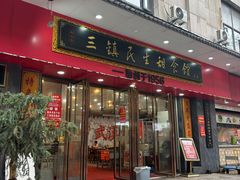 -三镇民生甜食馆(胜利街总店)
