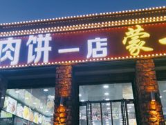 门面-老舅老蒙肉饼非遗店(一店)