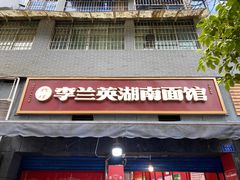 门面-李兰英湖南面馆(护国路店)