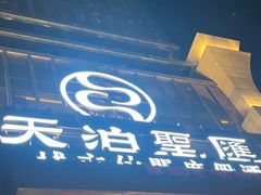 -天泊圣汇洗浴