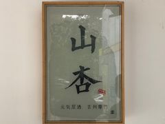 -山杏yama-katsu·吉列炸物