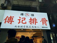 门面-傅强排骨(成都总店)