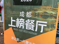 -邓记新一代糖油果子(四川煤管局供销公司职工宿舍店)