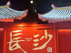 -蟹主隆恩.虾蟹.烧烤.湘菜(渔人码头店)