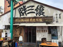 -胖三嬢·呱呱老火锅(北京总店)