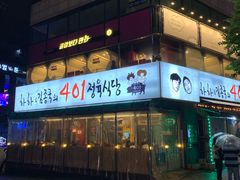 -401餐厅(弘大店)
