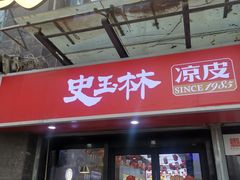 -秦镇史玉林凉皮(翡丽城店)