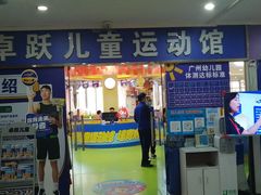 -卓跃儿童运动馆·体能·跳绳·篮球(滨江东中心店)