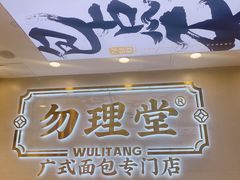 门面-勿理堂(西村店)