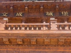 -文成城堡
