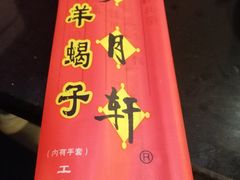 -芦月轩羊蝎子(太平桥店)