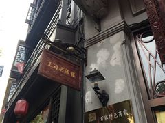 门面-皇饭儿·王润兴酒楼(河坊街店)