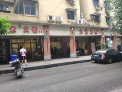 -大龙火锅(老店)