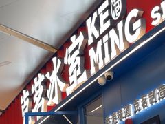 -克茗冰室(壹方天地店)