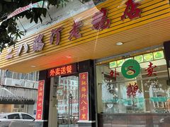 门面-二八鸥汀老鹅(金涛庄店)