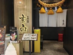 -玄白·炭烤活鳗(上海首店)