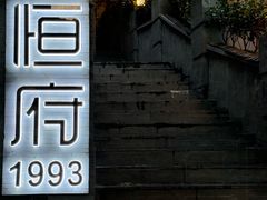 -恒府1993(文昌北路店)