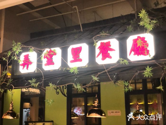 弄堂里(雨花客厅店)门面图片