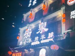 门面-宗泉烤全羊·烤羊腿·家常菜(解放东路店)